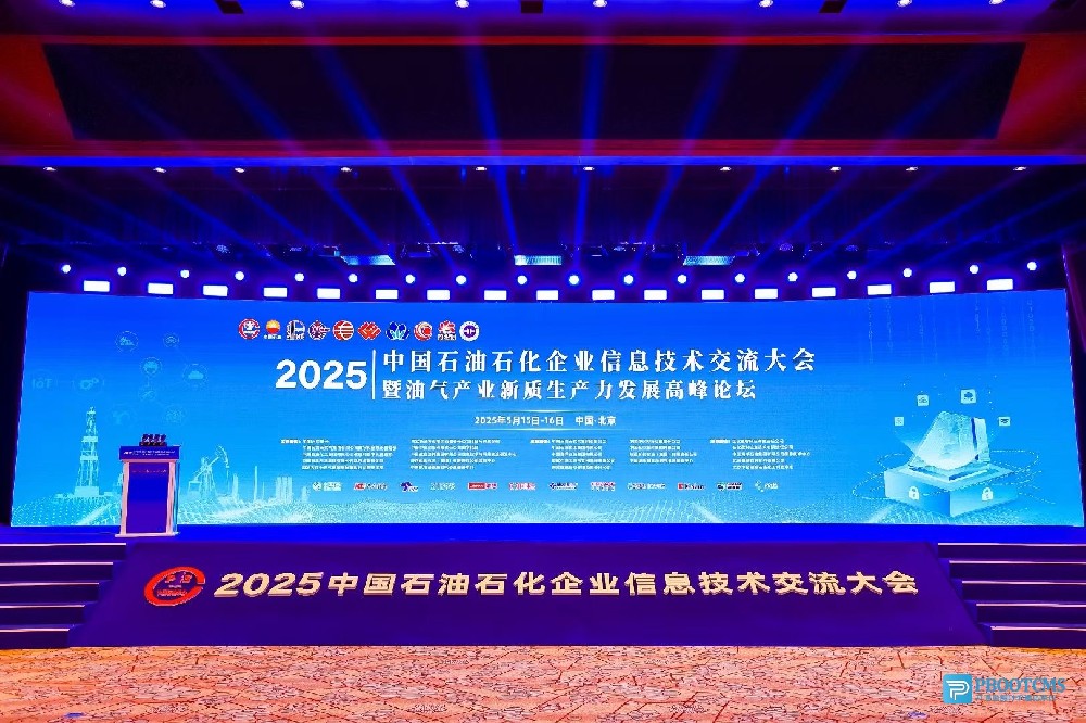 2025中国石油石化企业信息技术交流大会