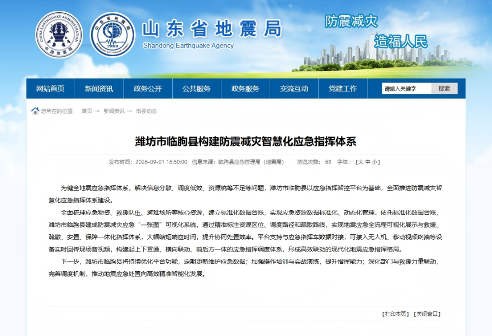 山东临胸县建成防震减灾智慧化应急指挥体系